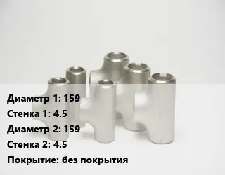 Тройник стальной 159х4.5 -159х4.5 без покрытия